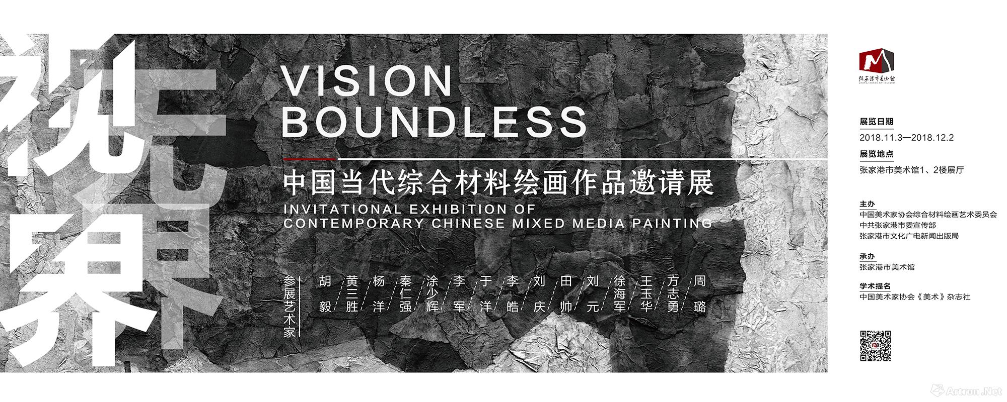 “视界·无界”中国当代综合材料绘画作品邀请展