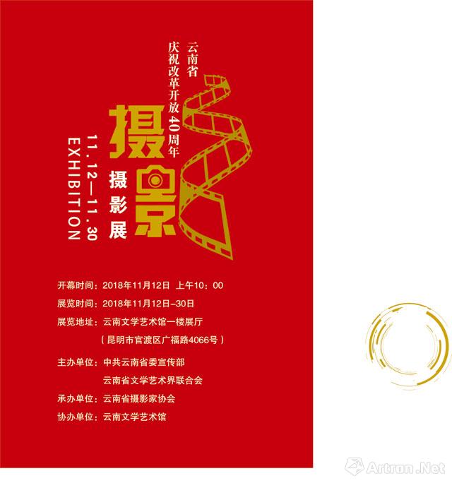 云南省庆祝改革开放40周年摄影展