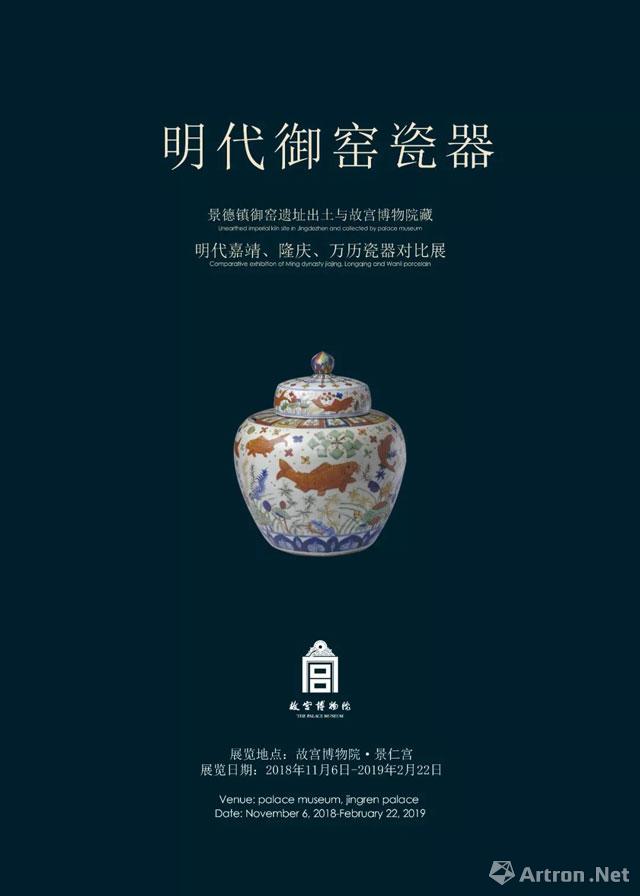 “明代御窑瓷器”景德镇御窑遗址出土与故宫博物院藏传世嘉靖、隆庆、万历瓷器对比展