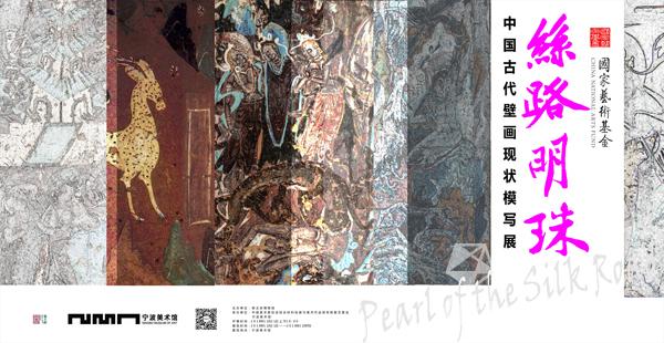 丝路明珠 中国古代壁画现状模写展 宁波站 在线展览 画廊展览 雅昌展览