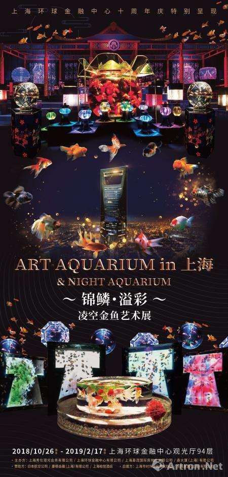 ART AQUARIUM in 上海 & NIGHT AQUARIUM“锦鳞溢彩 凌空金鱼艺术展”中国首展
