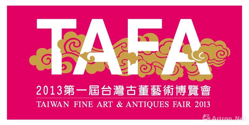 TAFA第一届台湾古董艺术博览会