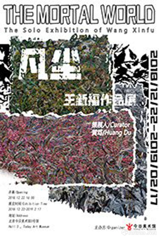 “凡尘”王新福作品展