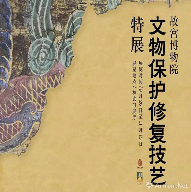 故宫博物院文物保护修复技艺特展