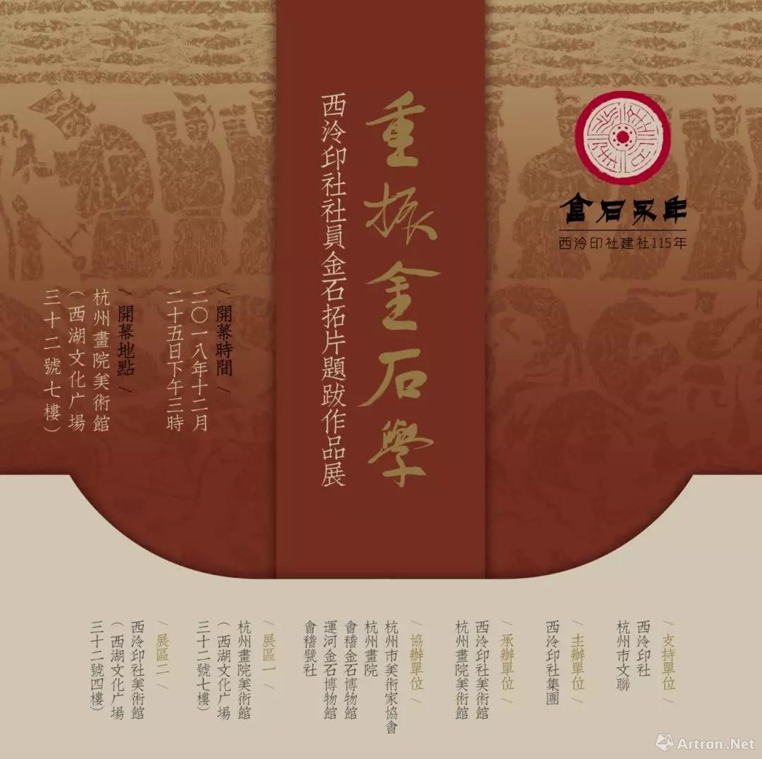 “重振金石学”西泠印社社员金石拓片题跋作品展