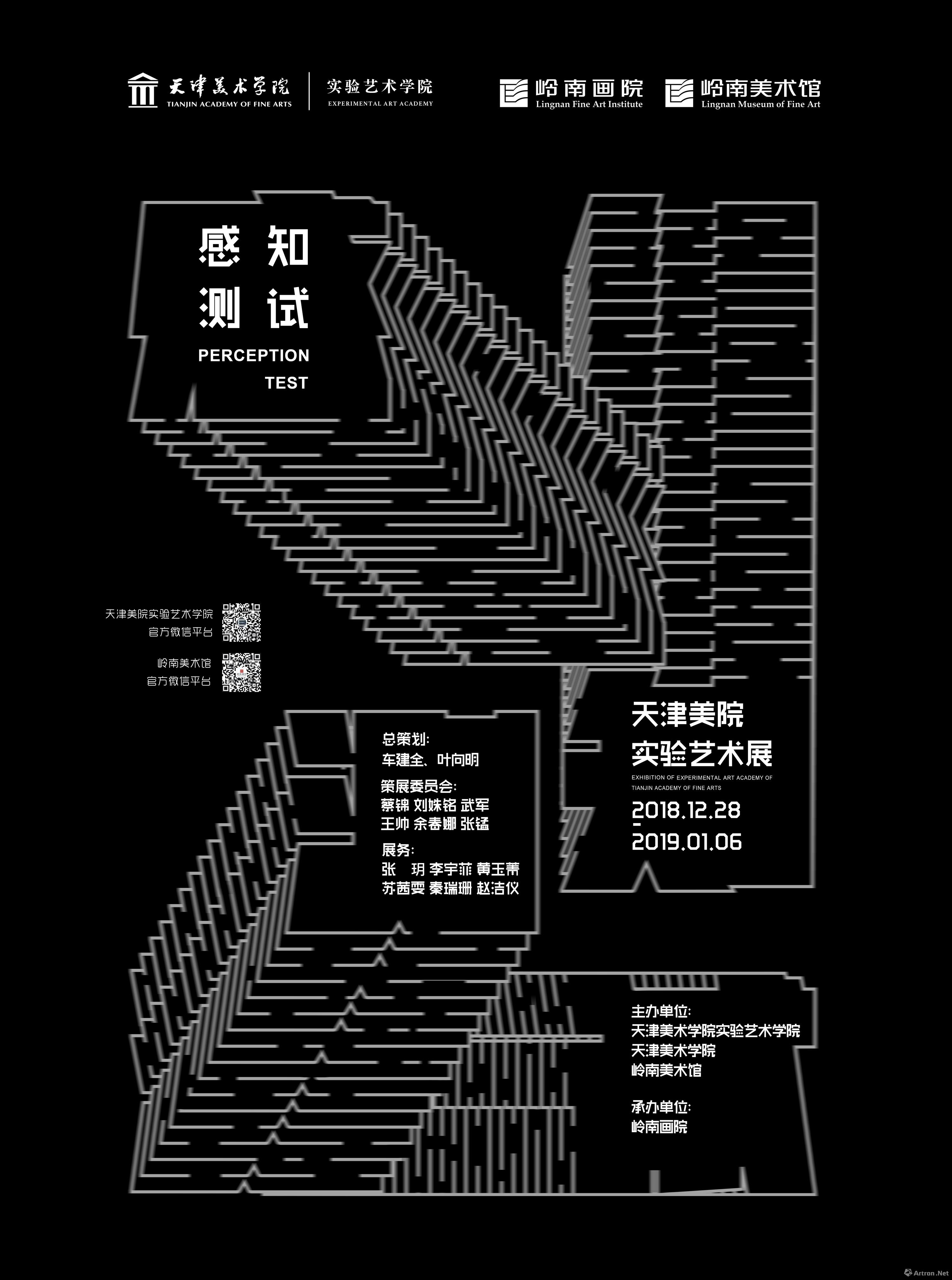 “感知测试”天津美术学院实验艺术年展