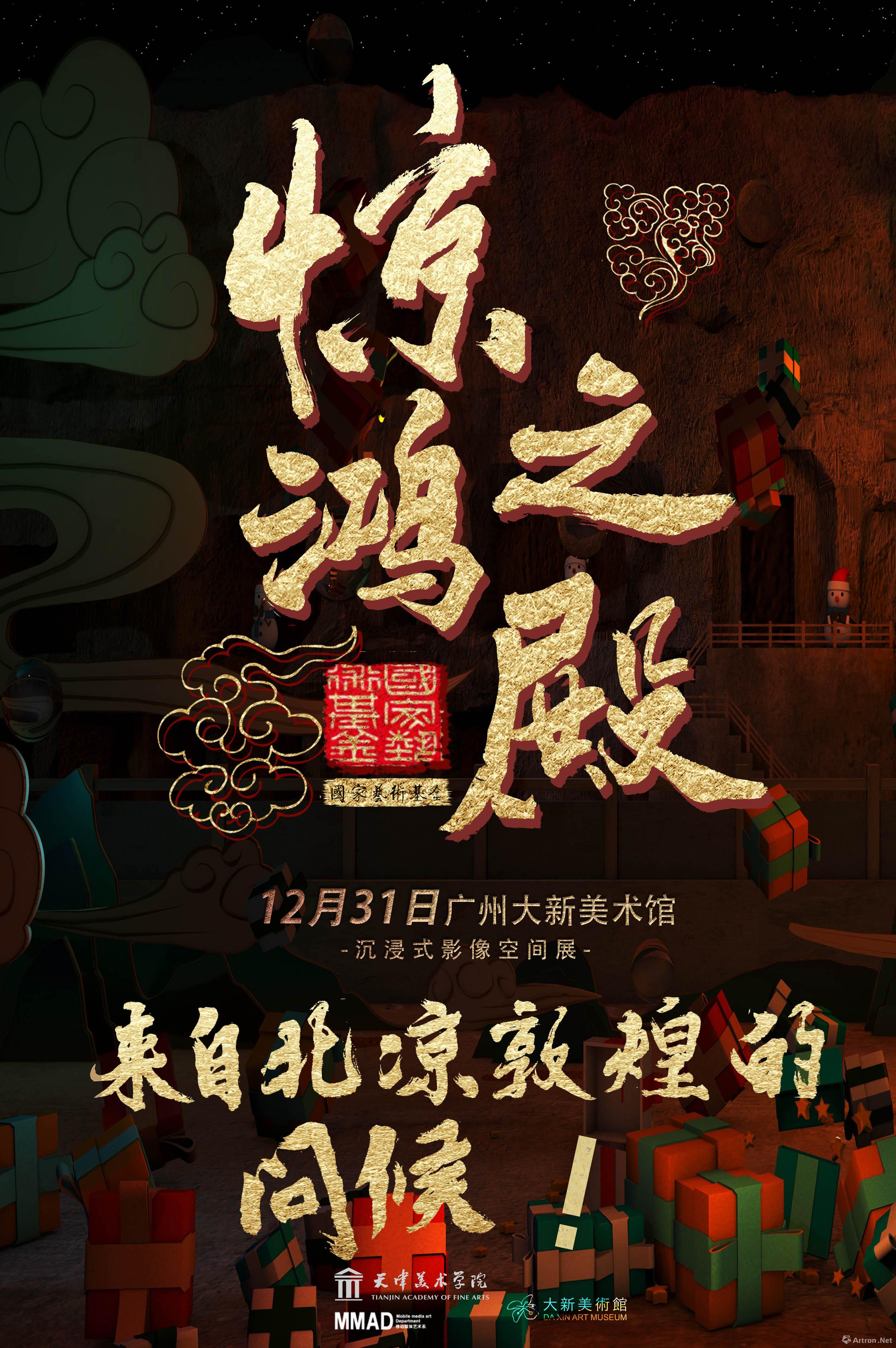 “惊鸿之殿·来自敦煌的问候”沉浸式影像空间展