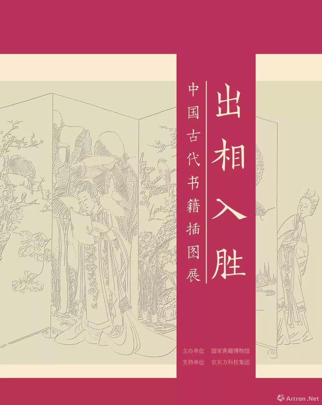 “出相入胜”中国古代书籍插图展