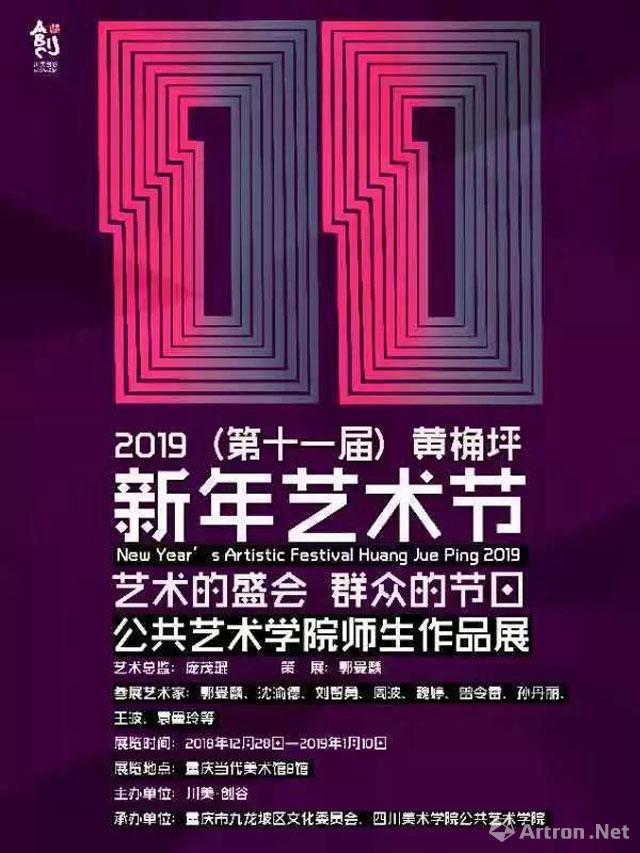 2019（第十一届）黄桷坪新年艺术节“艺术的盛会 群众的节日”公共艺术学院师生作品展
