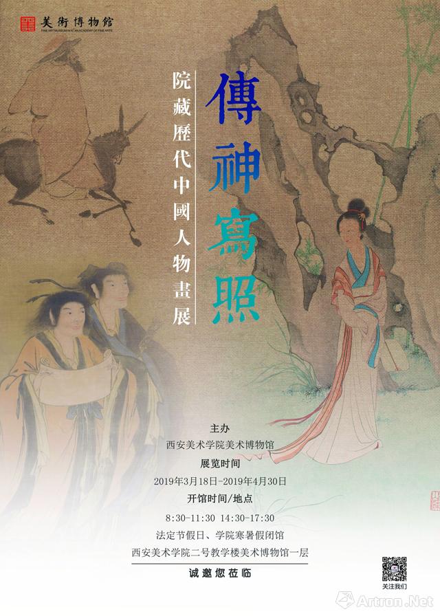 “传神写照”  西安美院院藏历代中国人物画展