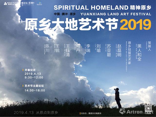 “从原点到原乡”原乡大地艺术节2019