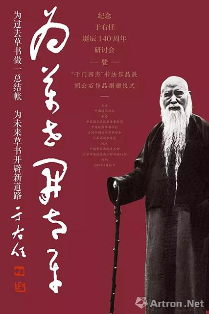 纪念于右任诞辰140周年研讨会暨“于门四杰”书法作品展胡公石作品捐赠仪式