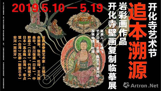 追本溯源 岩彩画作品 开化寺壁画复制临摹展 在线展览 画廊展览 雅昌展览