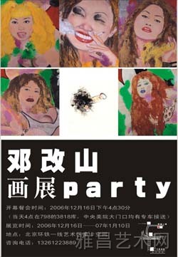 邓改山画展party