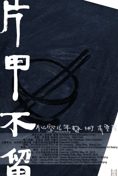 "片甲不留"片山空16年艺术清零展