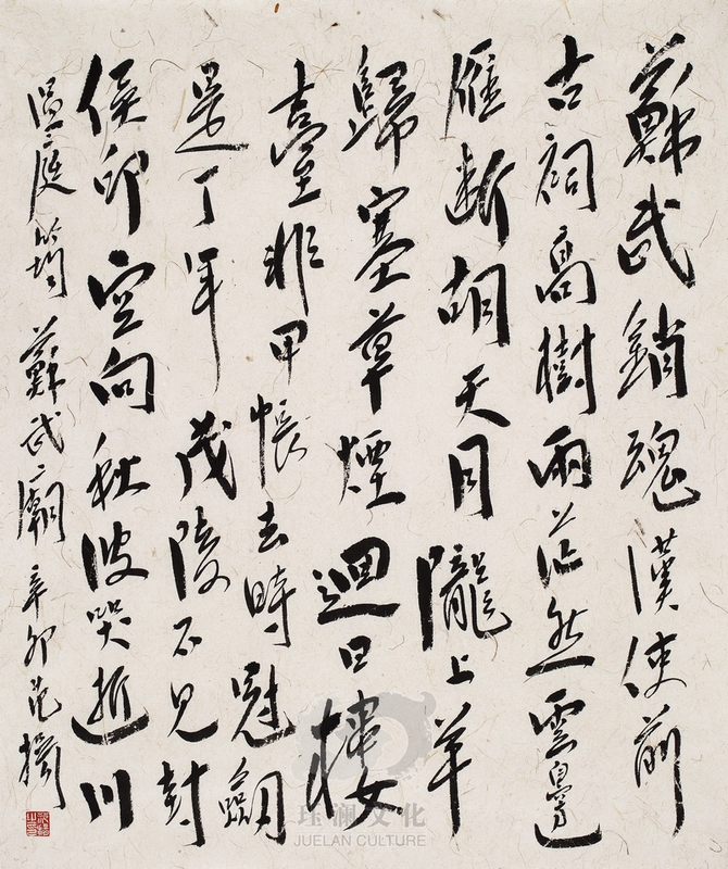范扬书法温庭筠 《苏武庙》