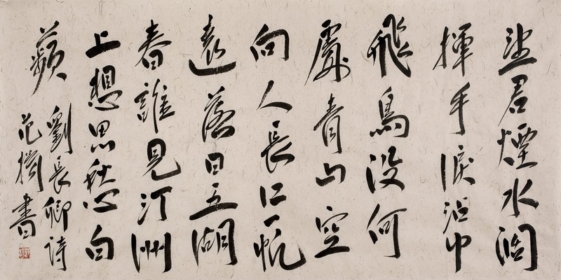 范扬书法刘长卿饯别王十一南游