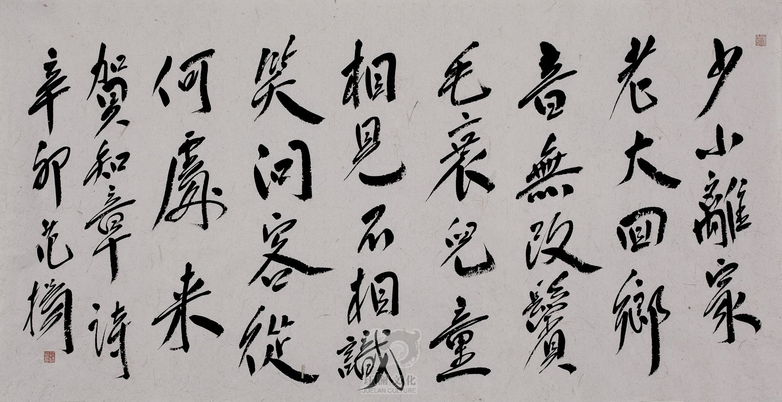 范扬书法贺知章《回乡偶书》
