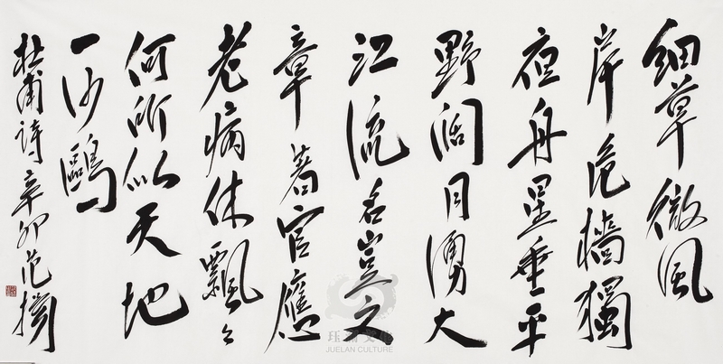 范扬书法杜甫《旅夜书怀》
