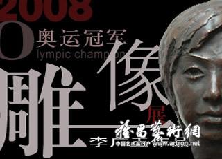 李广玉：我做北京奥运冠军雕像展的原因