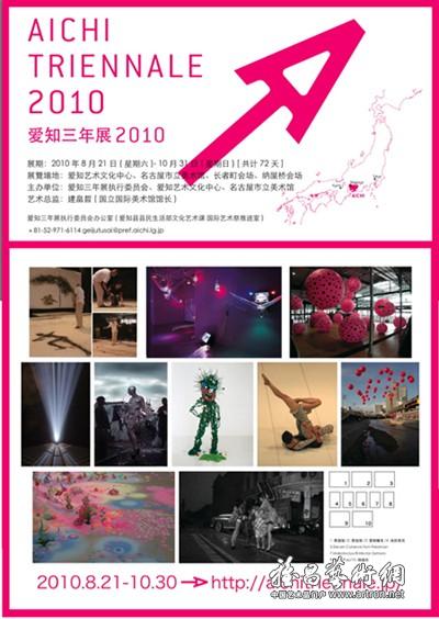 爱知三年展2010——都市的祭典