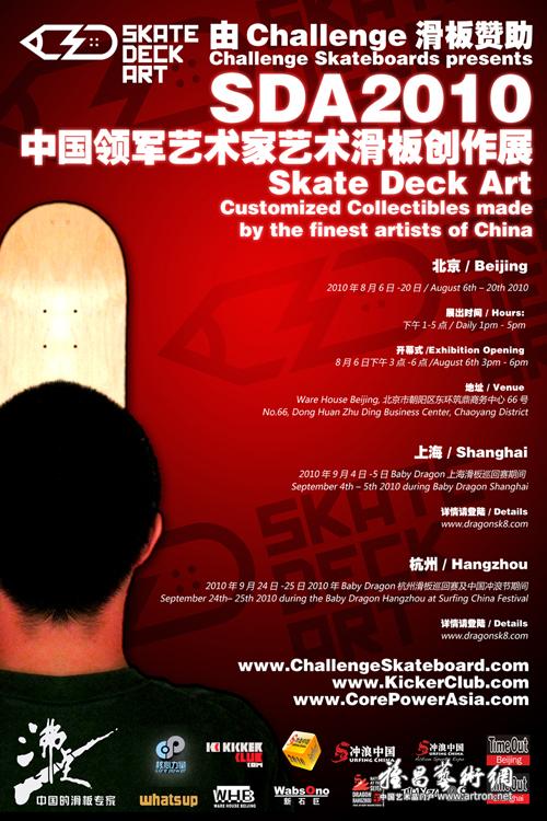 2010SDA艺术滑板创作展