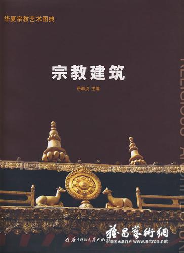 《华夏宗教艺术图典 宗教建筑》