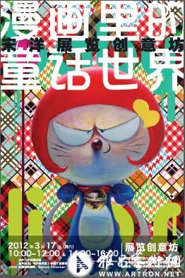 宋洋展览创意坊——漫画里的童话世界