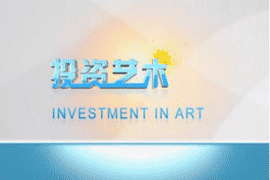 《投资艺术》2011年9月11日第十八期