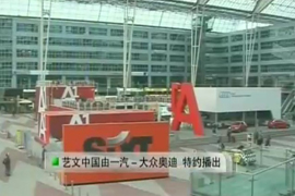 艺文中国——奥迪艺术与设计之旅