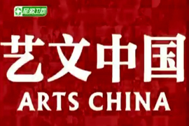 艺文中国——丁乙