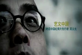 艺文中国——吴文光