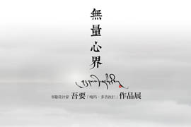 【无量心界】书籍设计家吾要(嘎玛·多吉次仁)作品展