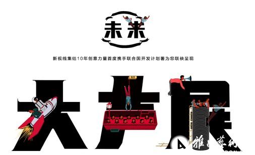 2012大声展《新视线》集合发声——创意改变“未来”