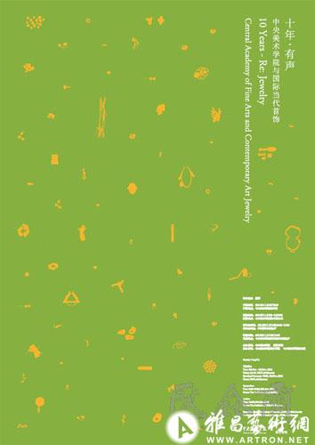 《十年·有声》——中央美术学院与国际当代首饰展