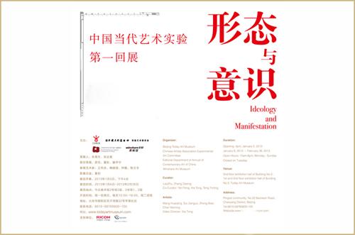 “形态与意识”——中国当代艺术实验第一回展