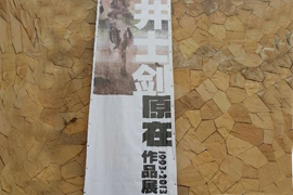 井士剑作品联展《原在·1993—2013》