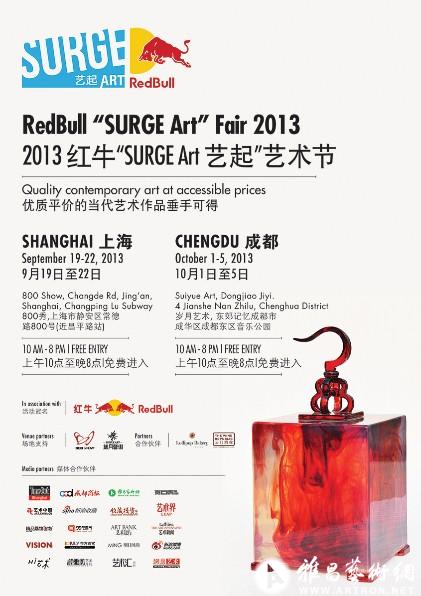 2013红牛“SURGE Art 艺起”艺术节登陆上海、成都两地