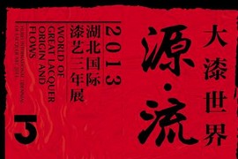 【雅昌带你看展览】“大漆世界：源•流”湖北国际漆艺三年展