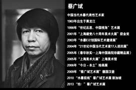 《艺镜时空》蔡广斌