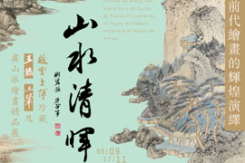 【雅昌讲堂第833期】山水清晖——李志纲：王鑑《临董源潇湘图》鉴考