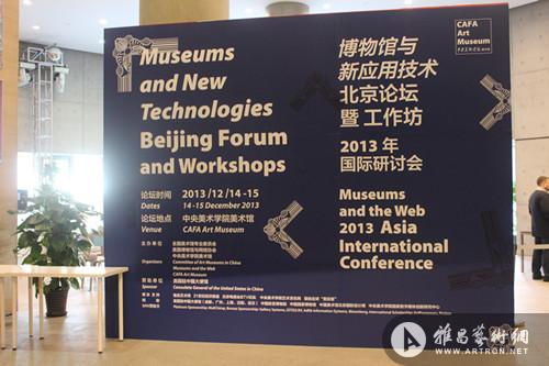 “博物馆与新应用技术”2013国际研讨会于中央美术学院美术馆开幕