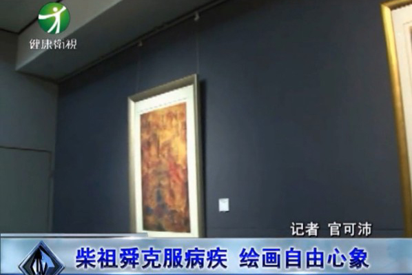 柴祖舜克服疾病 绘画自由心象