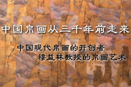 中国现代帛画的开创者 穆益林教授的帛画艺术