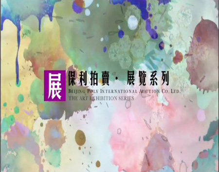 保利拍卖、展览系列——《岭上留云•洪波画展》