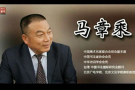 马章乘榜书赏析