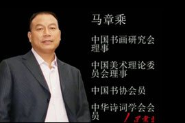 马章乘书画
