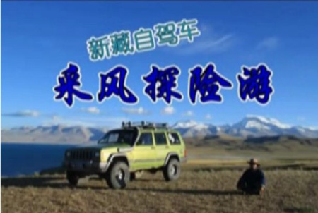 新藏自驾车采风探险游1