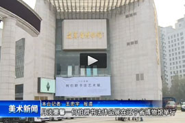 月淡墨馨——何伯群书法艺术展开幕