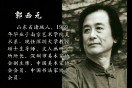 郭西元艺术介绍